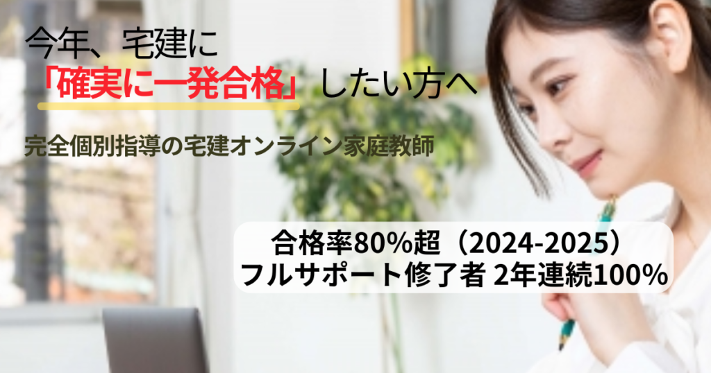 宅建オンライン家庭教師-完全個別指導/全国対応