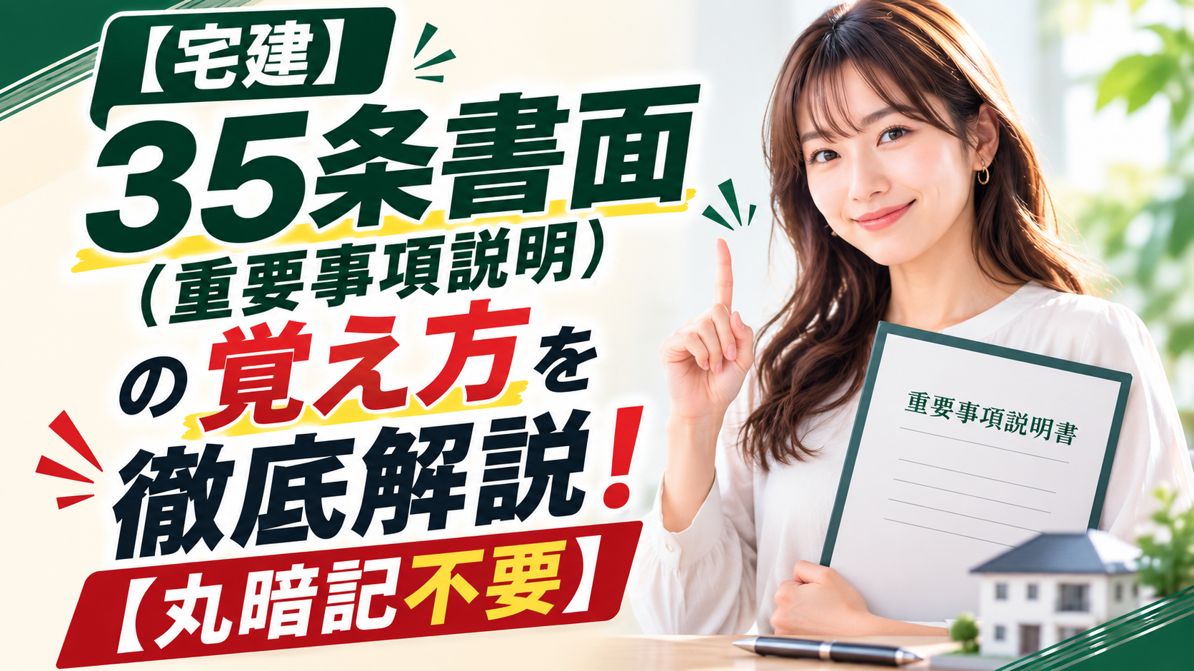 宅建】35条書面（重要事項説明）の覚え方を徹底解説！【丸暗記不要